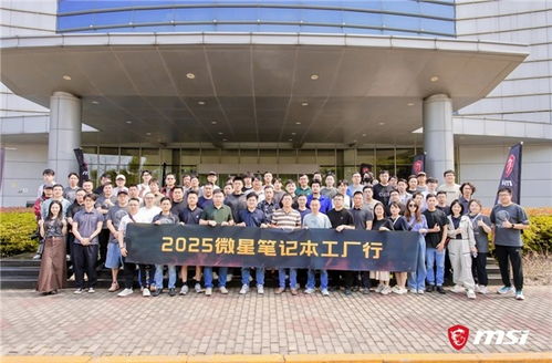 微星筆記本RTX50系列媒體交流會暨昆山工廠行回顧 以創新與品質服務玩家，引領技術轉讓新篇章
